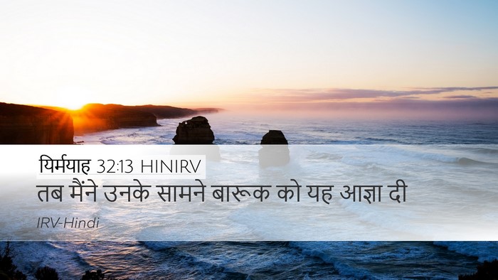 यिर्मयाह 32:13 HINIRV Desktop Wallpaper - तब मैंने उनके - Desktop Bible Verse Wallpaper