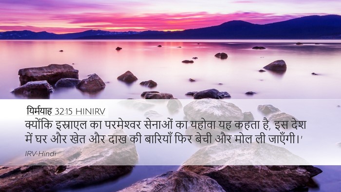 यिर्मयाह 32:15 HINIRV Desktop Wallpaper - क्योंकि इस्राएल - Desktop Bible Verse Wallpaper