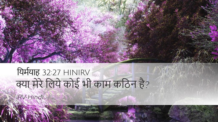 यिर्मयाह 32:27 HINIRV Bible Verse Image