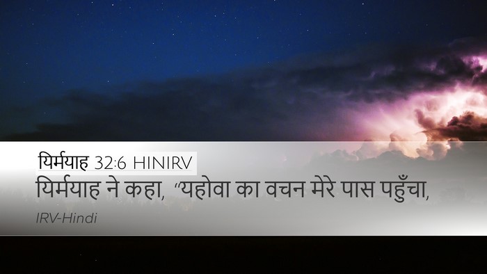 यिर्मयाह 32:6 HINIRV Bible Verse Image