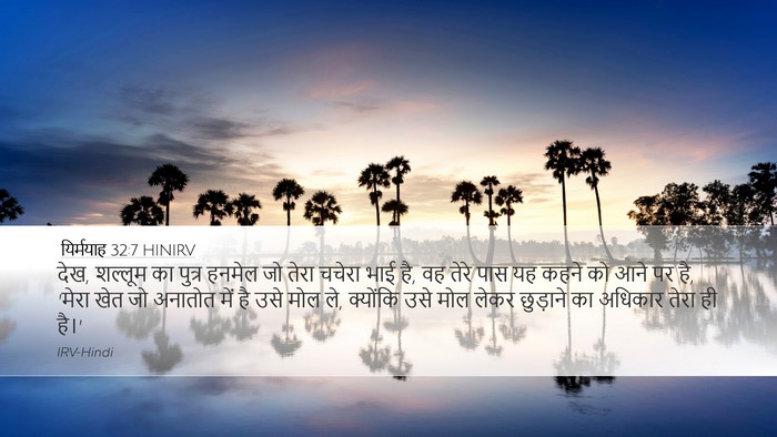 यिर्मयाह 32:7 HINIRV Bible Verse Image