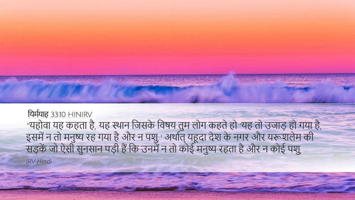 यिर्मयाह 33:10 HINIRV Bible Verse Image