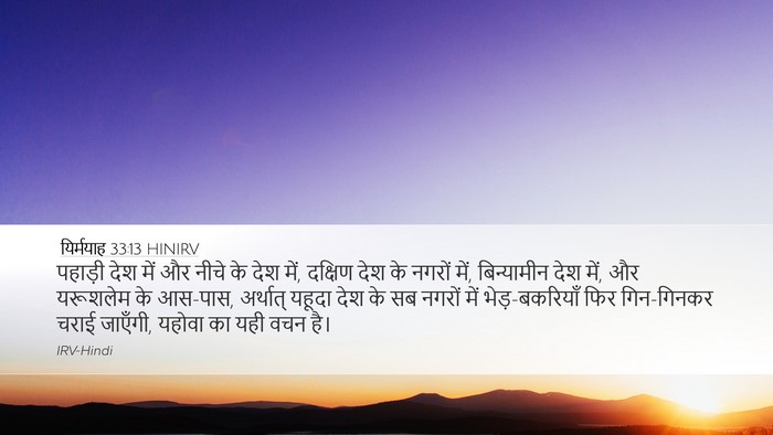 यिर्मयाह 33:13 HINIRV Bible Verse Image