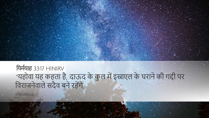 यिर्मयाह 33:17 HINIRV Bible Verse Image