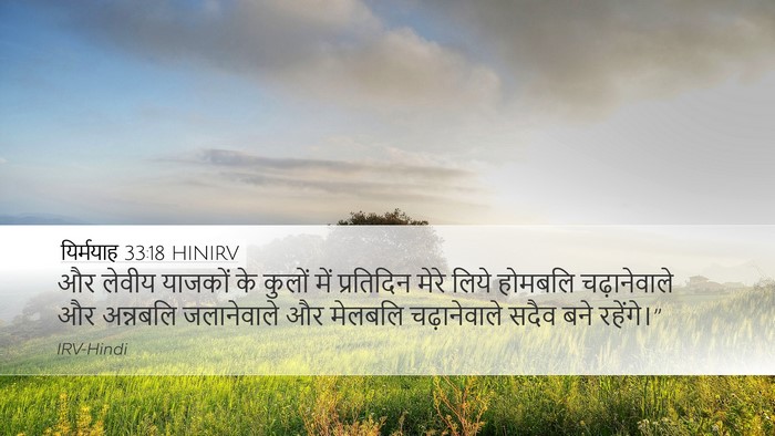 यिर्मयाह 33:18 HINIRV Bible Verse Image