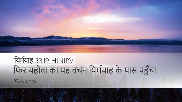 यिर्मयाह 33:19 HINIRV Desktop Wallpaper - फिर यहोवा का यह वचन - Desktop Bible Verse Wallpaper