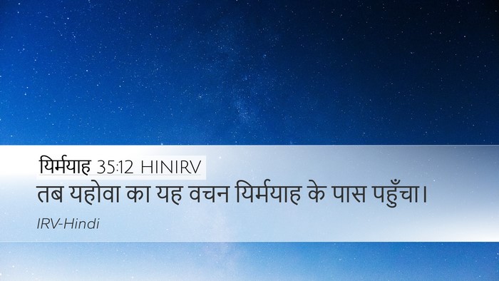 यिर्मयाह 35:12 HINIRV Desktop Wallpaper - तब यहोवा का यह वचन - Desktop Bible Verse Wallpaper
