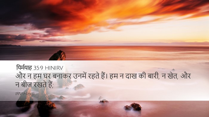 यिर्मयाह 35:9 HINIRV Desktop Wallpaper - और न हम घर बनाकर - Desktop Bible Verse Wallpaper
