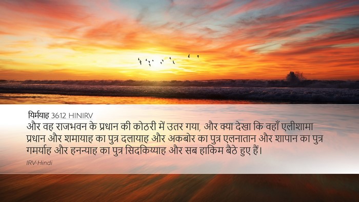 यिर्मयाह 36:12 HINIRV Bible Verse Image