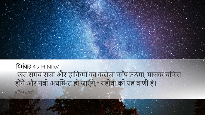 यिर्मयाह 4:9 HINIRV Desktop Wallpaper - “उस समय राजा और - Desktop Bible Verse Wallpaper
