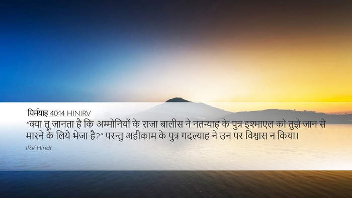 यिर्मयाह 40:14 HINIRV Bible Verse Image