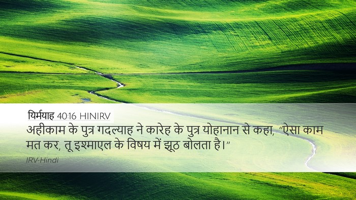 यिर्मयाह 40:16 HINIRV Desktop Wallpaper - अहीकाम के पुत्र - Desktop Bible Verse Wallpaper