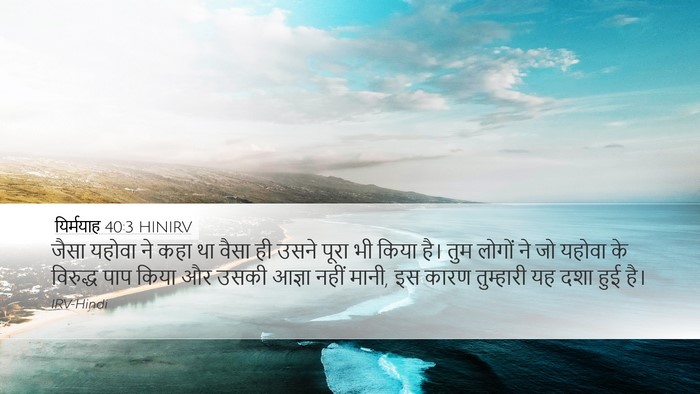 यिर्मयाह 40:3 HINIRV Bible Verse Image