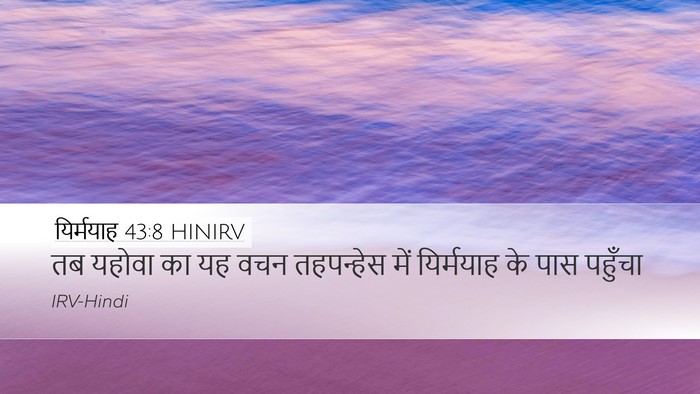 यिर्मयाह 43:8 HINIRV Desktop Wallpaper - तब यहोवा का यह वचन - Desktop Bible Verse Wallpaper