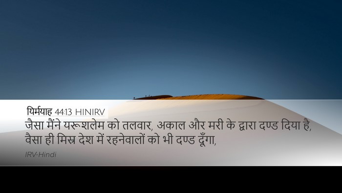 यिर्मयाह 44:13 HINIRV Bible Verse Image