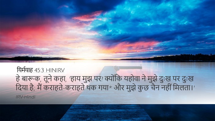 यिर्मयाह 45:3 HINIRV Bible Verse Image
