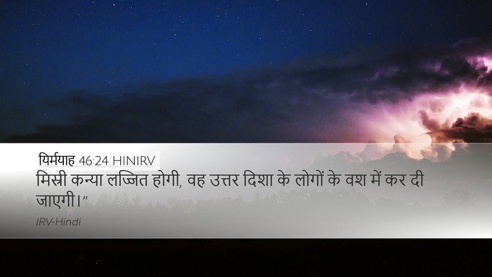 यिर्मयाह 46:24 HINIRV Desktop Wallpaper - मिस्री कन्या - Desktop Bible Verse Wallpaper
