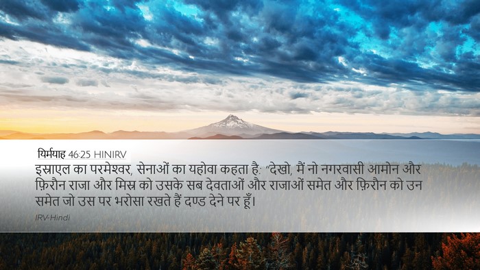 यिर्मयाह 46:25 HINIRV Bible Verse Image