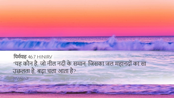 यिर्मयाह 46:7 HINIRV Bible Verse Image