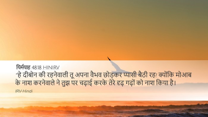 यिर्मयाह 48:18 HINIRV Bible Verse Image