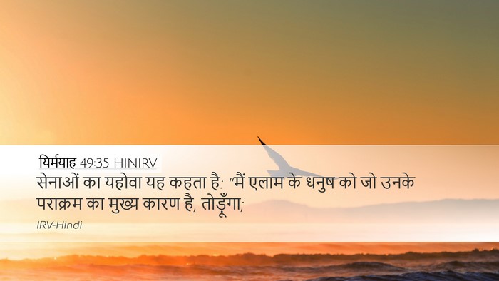 यिर्मयाह 49:35 HINIRV Bible Verse Image
