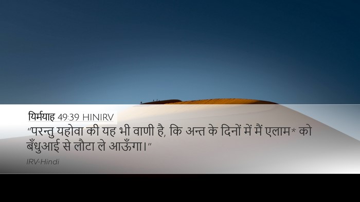 यिर्मयाह 49:39 HINIRV Bible Verse Image
