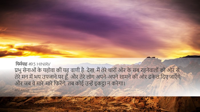 यिर्मयाह 49:5 HINIRV Desktop Wallpaper - प्रभु सेनाओं के - Desktop Bible Verse Wallpaper