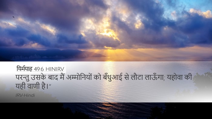 यिर्मयाह 49:6 HINIRV Bible Verse Image