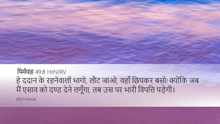 यिर्मयाह 49:8 HINIRV Desktop Wallpaper - हे ददान के - Desktop Bible Verse Wallpaper