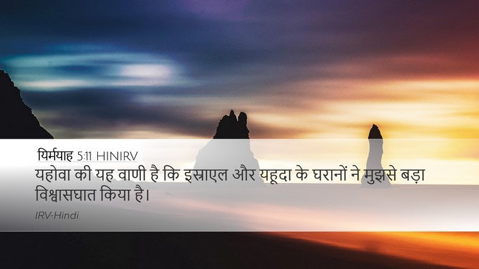 यिर्मयाह 5:11 HINIRV Desktop Wallpaper - यहोवा की यह वाणी है - Desktop Bible Verse Wallpaper