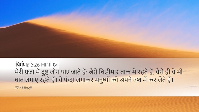 यिर्मयाह 5:26 HINIRV Bible Verse Image
