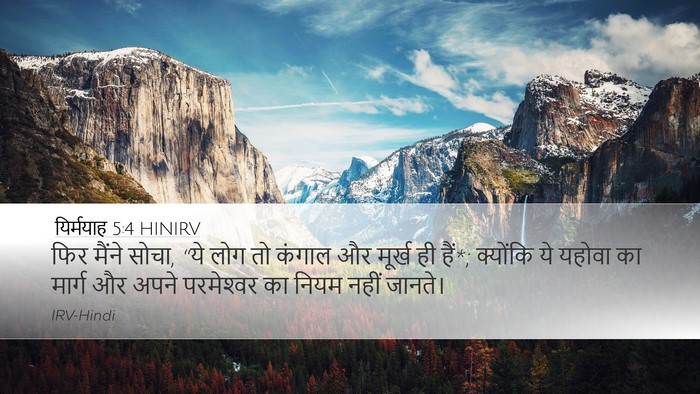 यिर्मयाह 5:4 HINIRV Bible Verse Image