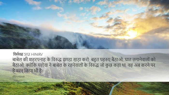 यिर्मयाह 51:12 HINIRV Bible Verse Image
