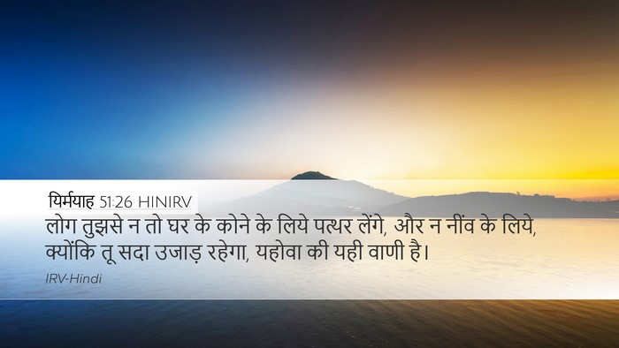 यिर्मयाह 51:26 HINIRV Desktop Wallpaper - लोग तुझसे न तो घर - Desktop Bible Verse Wallpaper
