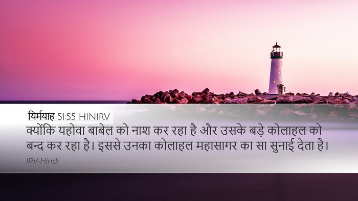 यिर्मयाह 51:55 HINIRV Desktop Wallpaper - क्योंकि यहोवा - Desktop Bible Verse Wallpaper