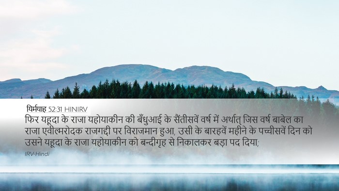 यिर्मयाह 52:31 HINIRV Bible Verse Image