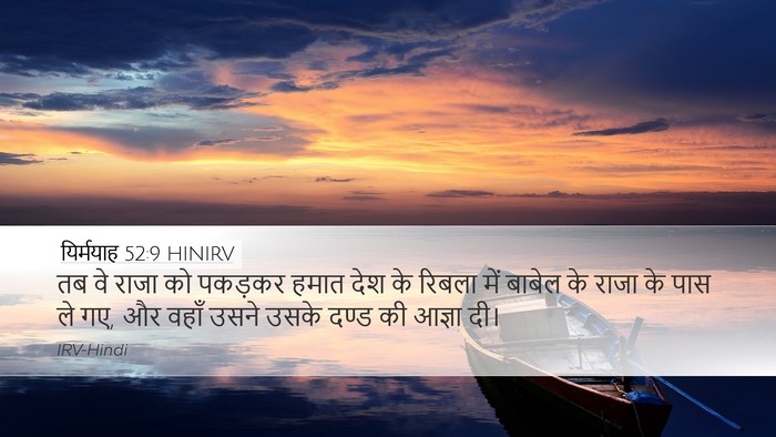 यिर्मयाह 52:9 HINIRV Desktop Wallpaper - तब वे राजा को - Desktop Bible Verse Wallpaper