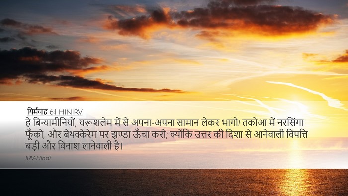 यिर्मयाह 6:1 HINIRV Bible Verse Image