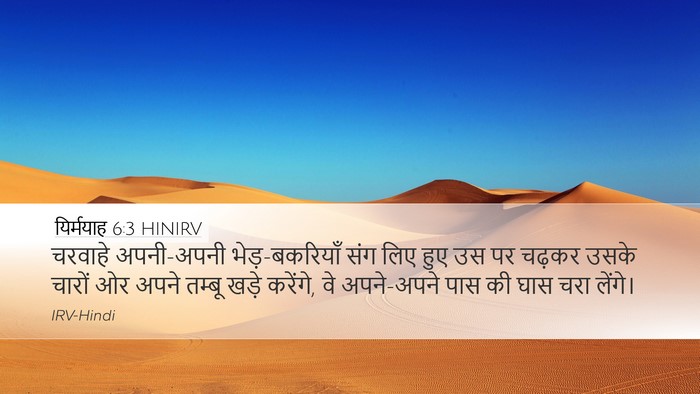 यिर्मयाह 6:3 HINIRV Bible Verse Image
