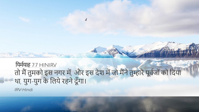 यिर्मयाह 7:7 HINIRV Desktop Wallpaper - तो मैं तुमको इस नगर - Desktop Bible Verse Wallpaper