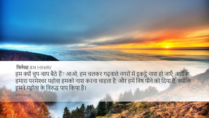 यिर्मयाह 8:14 HINIRV Bible Verse Image