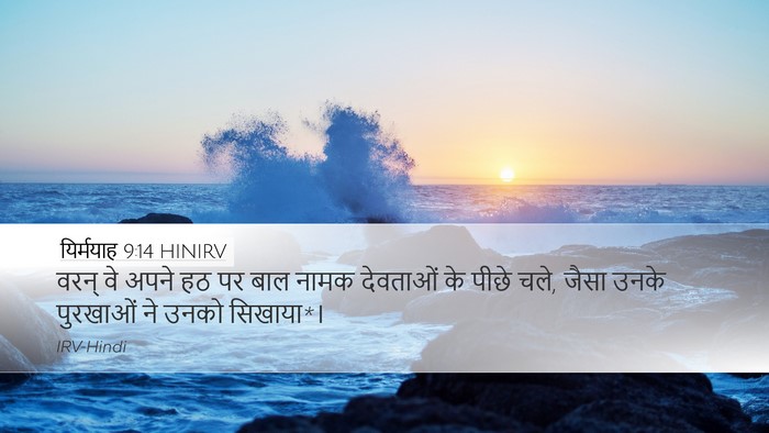 यिर्मयाह 9:14 HINIRV Bible Verse Image