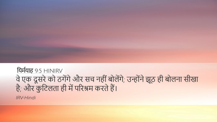 यिर्मयाह 9:5 HINIRV Bible Verse Image