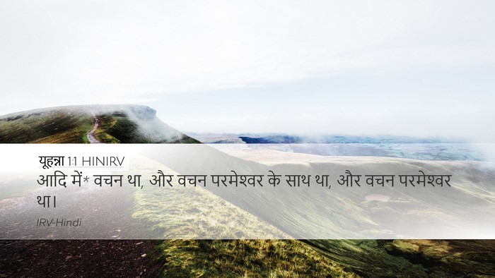 यूहन्ना 1:1 HINIRV Desktop Wallpaper - आदि में* वचन था, और - Desktop Bible Verse Wallpaper