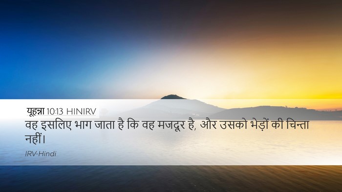 यूहन्ना 10:13 HINIRV Desktop Wallpaper - वह इसलिए भाग जाता - Desktop Bible Verse Wallpaper