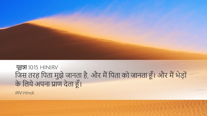 यूहन्ना 10:15 HINIRV Bible Verse Image