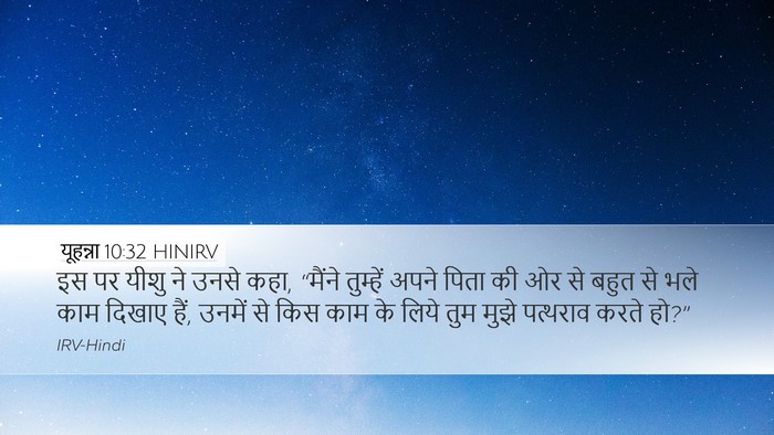 यूहन्ना 10:32 HINIRV Bible Verse Image