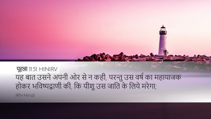 यूहन्ना 11:51 HINIRV Bible Verse Image