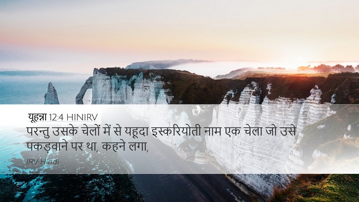 यूहन्ना 12:4 HINIRV Bible Verse Image