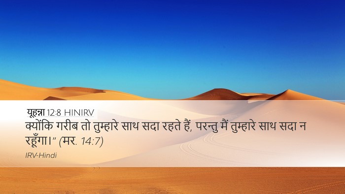 यूहन्ना 12:8 HINIRV Bible Verse Image